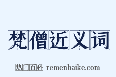 梵僧近义词是什么意思的图片